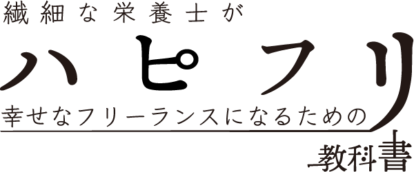 ハピフリ【7桁稼ぐ栄養士】